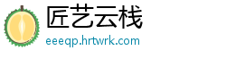 匠艺云栈